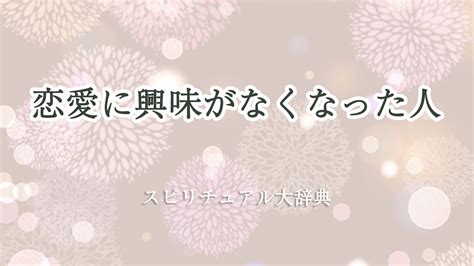 恋愛 に 興味 が なくなっ た